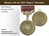 Медаль «30 лет ОСН "Барсы" УФСИН РФ» с бланком удостоверения