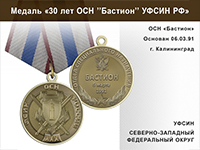 Медаль «30 лет ОСН "Бастион" УФСИН РФ» с бланком удостоверения