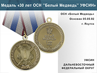Медаль «30 лет ОСН "Белый Медведь" УФСИН РФ» с бланком удостоверения