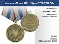 Медаль «30 лет ОСН "Булат" УФСИН РФ» с бланком удостоверения