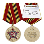 Медаль «За верность присяге», муляж сувенирный
