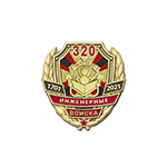 Фрачный значок «320 лет Инженерным войскам»