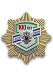Знак «100 лет ведомственной охране ЖДТ России»