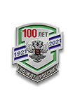 Фрачный значок «100 лет ВО ЖДТ России»