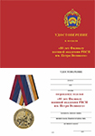 Медаль «80 лет Филиалу военной академии РВСН им. Петра Великого» с бланком удостоверения