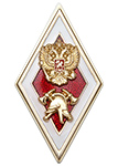 Знак отличия (ромб) «За окончание ВУЗ МЧС по программе специалитета» (красный+белый)