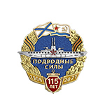 Значок «115 лет подводному флоту России»