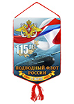 Вымпел «115 лет Подводному флоту России»