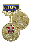 Медаль «За службу в дальней авиации. Ветеран» с бланком удостоверения
