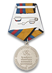 Медаль МО РФ «За заслуги в обеспечении законности и правопорядка»
