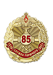 Знак «85 лет службе горючего Вооружённых Сил Российской Федерации»