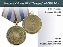 Медаль «30 лет ОСН "Гепард" УФСИН РФ» с бланком удостоверения