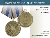 Медаль «30 лет ОСН "Град" УФСИН РФ» с бланком удостоверения