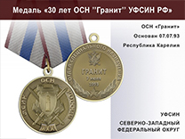 Медаль «30 лет ОСН "Гранит" УФСИН РФ» с бланком удостоверения