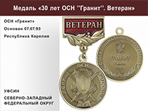 Медаль «30 лет ОСН "Гранит" УФСИН РФ» с бланком удостоверения
