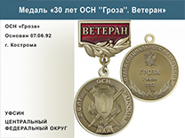 Медаль «30 лет ОСН "Гроза" УФСИН РФ» с бланком удостоверения