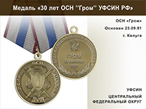 Медаль «30 лет ОСН "Гром" УФСИН РФ» с бланком удостоверения