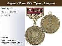 Медаль «30 лет ОСН "Гром" УФСИН РФ» с бланком удостоверения