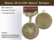 Медаль «30 лет ОСН "Дельта" УФСИН РФ» с бланком удостоверения