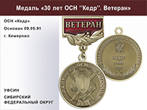 Медаль «30 лет ОСН "Кедр" УФСИН РФ» с бланком удостоверения