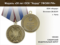 Медаль «30 лет ОСН "Кодар" УФСИН РФ» с бланком удостоверения