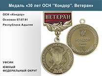Медаль «30 лет ОСН "Кондор" УФСИН РФ» с бланком удостоверения