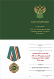 Медаль «30 лет Федеральной таможенной службе» с бланком удостоверения