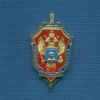 Знак «90 лет УФСБ по Тамбовской области»