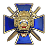 Знак «85 лет ГАИ-ГИБДД МВД России» с бланком удостоверения