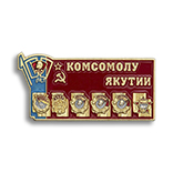 Знак «100 лет комсомолу Якутии»