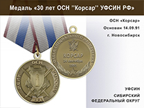 Медаль «30 лет ОСН "Корсар" УФСИН РФ» с бланком удостоверения