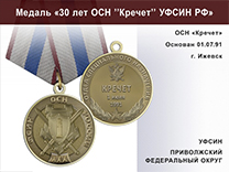 Медаль «30 лет ОСН "Кречет" УФСИН РФ» с бланком удостоверения