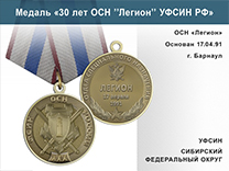 Медаль «30 лет ОСН "Легион" УФСИН РФ» с бланком удостоверения