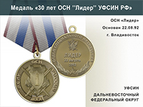 Медаль «30 лет ОСН "Лидер" УФСИН РФ» с бланком удостоверения