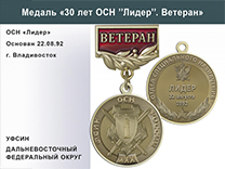 Медаль «30 лет ОСН "Лидер" УФСИН РФ» с бланком удостоверения