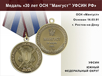 Медаль «30 лет ОСН "Мангуст" Южный ФО УФСИН РФ» с бланком удостоверения