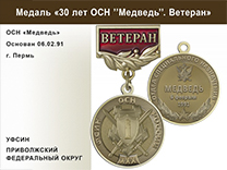 Медаль «30 лет ОСН "Медведь" УФСИН РФ» с бланком удостоверения