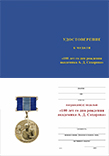 Медаль «100 лет со дня рождения академика Сахарова» с бланком удостоверения