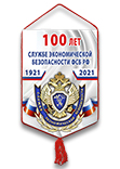 Вымпел «100 лет службе экономической безопасности ФСБ РФ»