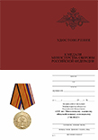 Медаль «100 лет Московскому высшему общевойсковому командному училищу» с бланком удостоверения