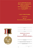 Медаль на квадроколодке «80 лет Благовещенскому ВТККУ» с бланком удостоверения