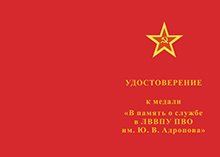 Медаль «ЛВВПУ ПВО им. Ю.В. Андропова» с бланком удостоверения