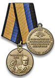 Медаль «Генерал-полковник Бызов» с бланком удостоверения