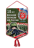 Вымпел «10 лет военной полиции МО России»
