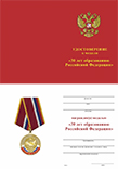Медаль «30 лет Российской Федерации» с бланком удостоверения