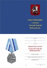 Медаль «АПЛ К-433 "Святой Георгий Победоносец"» с бланком удостоверения