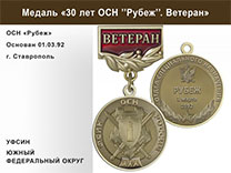 Медаль «30 лет ОСН "Рубеж" УФСИН РФ» с бланком удостоверения