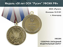 Медаль «30 лет ОСН "Русич" УФСИН РФ» с бланком удостоверения