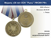 Медаль «30 лет ОСН "Рысь" УФСИН РФ» с бланком удостоверения