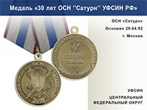Медаль «30 лет ОСН "Сатурн" УФСИН РФ» с бланком удостоверения